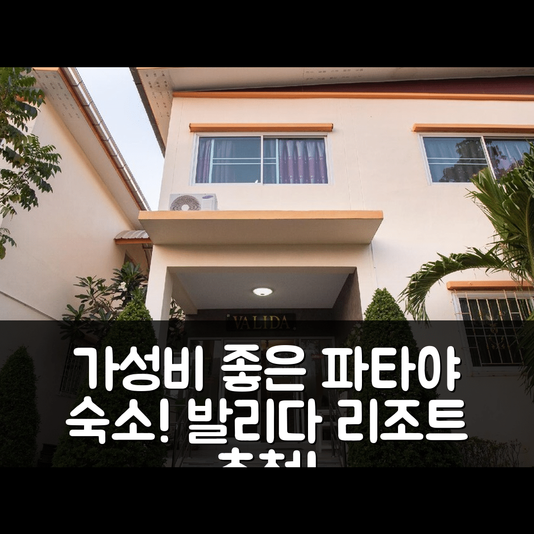 파타야 숙소 여행 호텔 추천 오요 824 발리다 리조트 | 가성비와 조식이 매력적인 5가지 이유