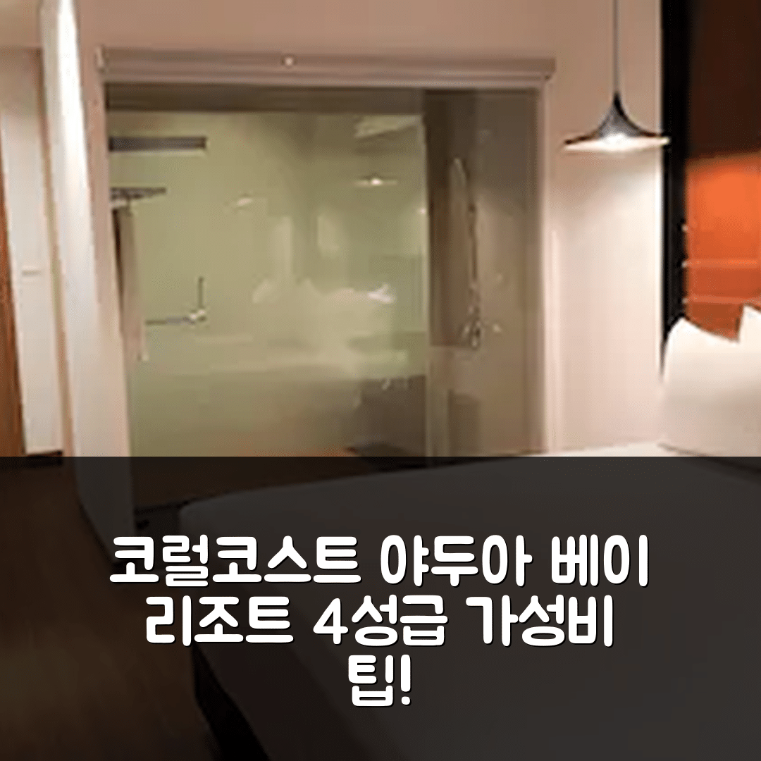 코럴 코스트 숙소 여행 호텔 추천 야두아 베이 리조트 앤 빌라 | 4성급 수영장과 조식이 매력적인 가성비 5가지 팁