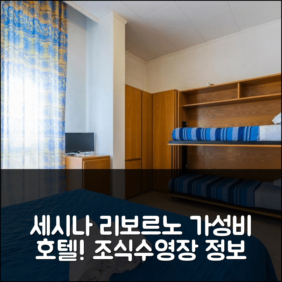 세시나-리보르노 숙소 여행 호텔 추천 스텔라 마리나 호텔 | 가성비 뛰어난 조식과 수영장 정보 6가지