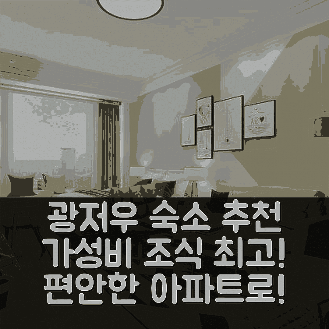 광저우 숙소 여행 호텔 추천 온리 홈 컴포터블 아파트 | 가성비 뛰어난 조식과 위치 정보 5가지