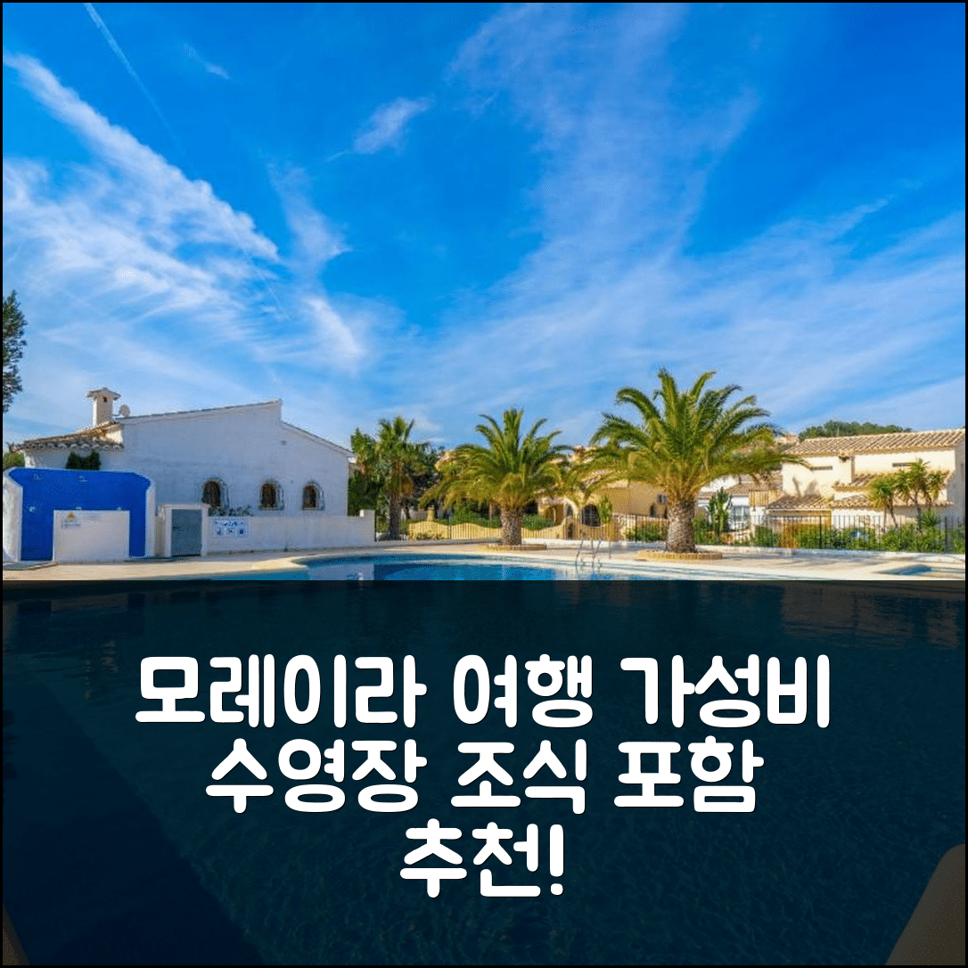 모레이라 숙소 여행 호텔 추천 홀리데이 홈 미라도르 | 가성비 뛰어난 위치와 수영장 조식 5가지 장점
