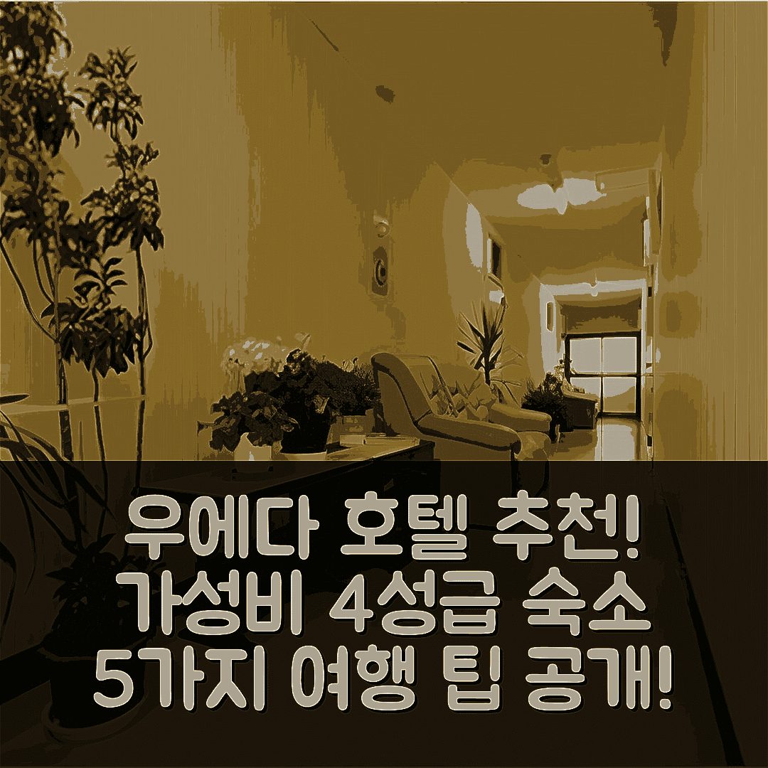 우에다 숙소 여행 호텔 추천 보잔테이 고토부키 | 가성비 좋은 4성급 숙소와 조식, 위치 5가지 팁