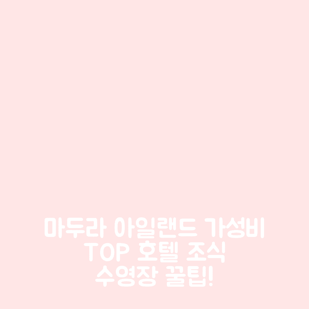 마두라 아일랜드 숙소 여행 호텔 추천 호텔 패밀리 누르 | 가성비와 조식이 뛰어난 5가지 이유 및 수영장 예약 팁