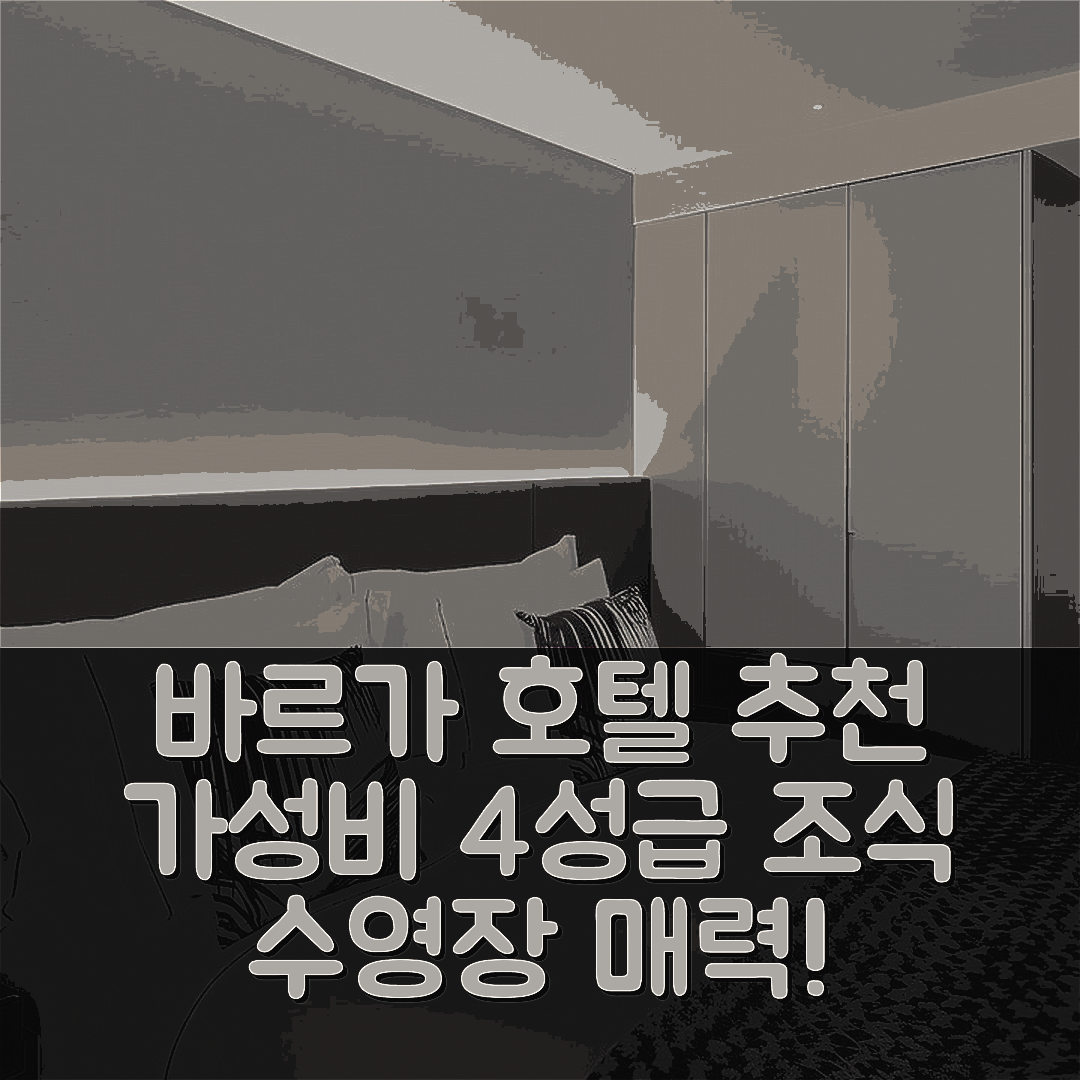 바르가 숙소 여행 호텔 추천 문 앤 선 브라가 | 가성비 뛰어난 4성급 조식과 수영장 7가지 매력