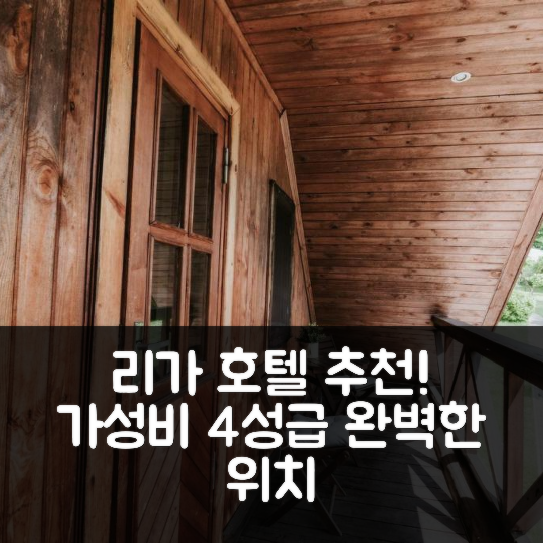 리가 숙소 여행 호텔 추천 레야스비세니에키 | 가성비 뛰어난 4성급 조식과 완벽한 위치 정보 5가지
