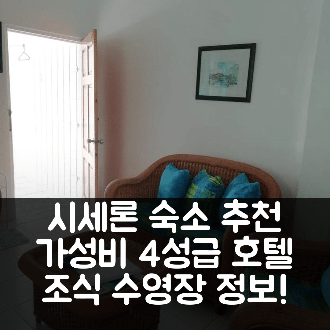 시세론 숙소 여행 호텔 추천 아파트 에스포아르 | 4성급 가성비 뛰어난 조식과 수영장 정보 5가지