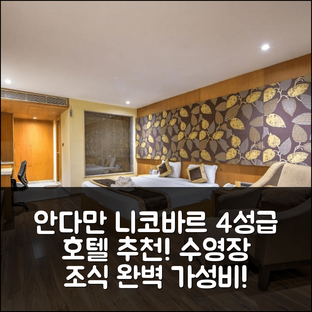 안다만 니코바르 제도 숙소 여행 호텔 추천 실버 샌드 센티넬 | 4성급 수영장과 조식 가성비 좋은 예약 팁 7가지