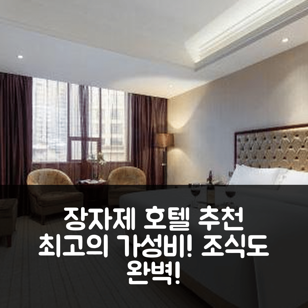 장자제 숙소 여행 호텔 추천 치리 호텔 | 가성비와 조식이 뛰어난 5가지 이유