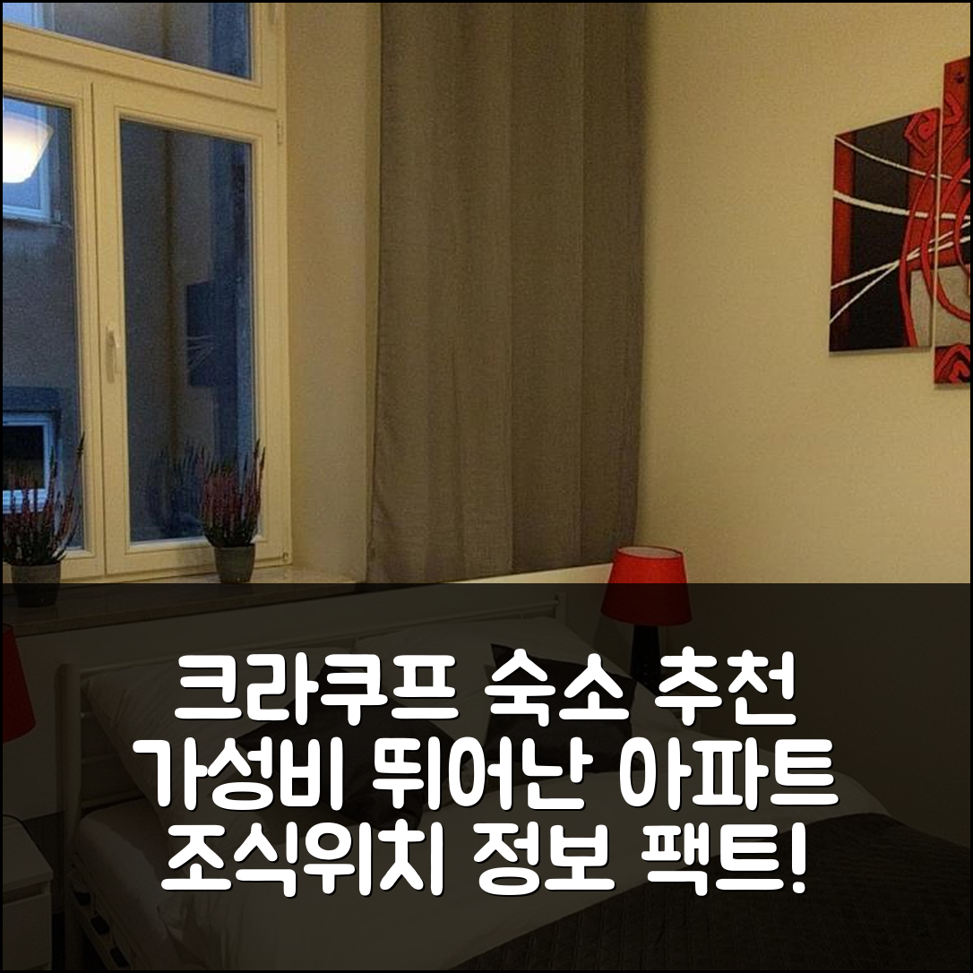 크라쿠프 숙소 여행 호텔 추천 올드크라크 아파트 | 가성비 뛰어난 5가지 조식과 위치 정보