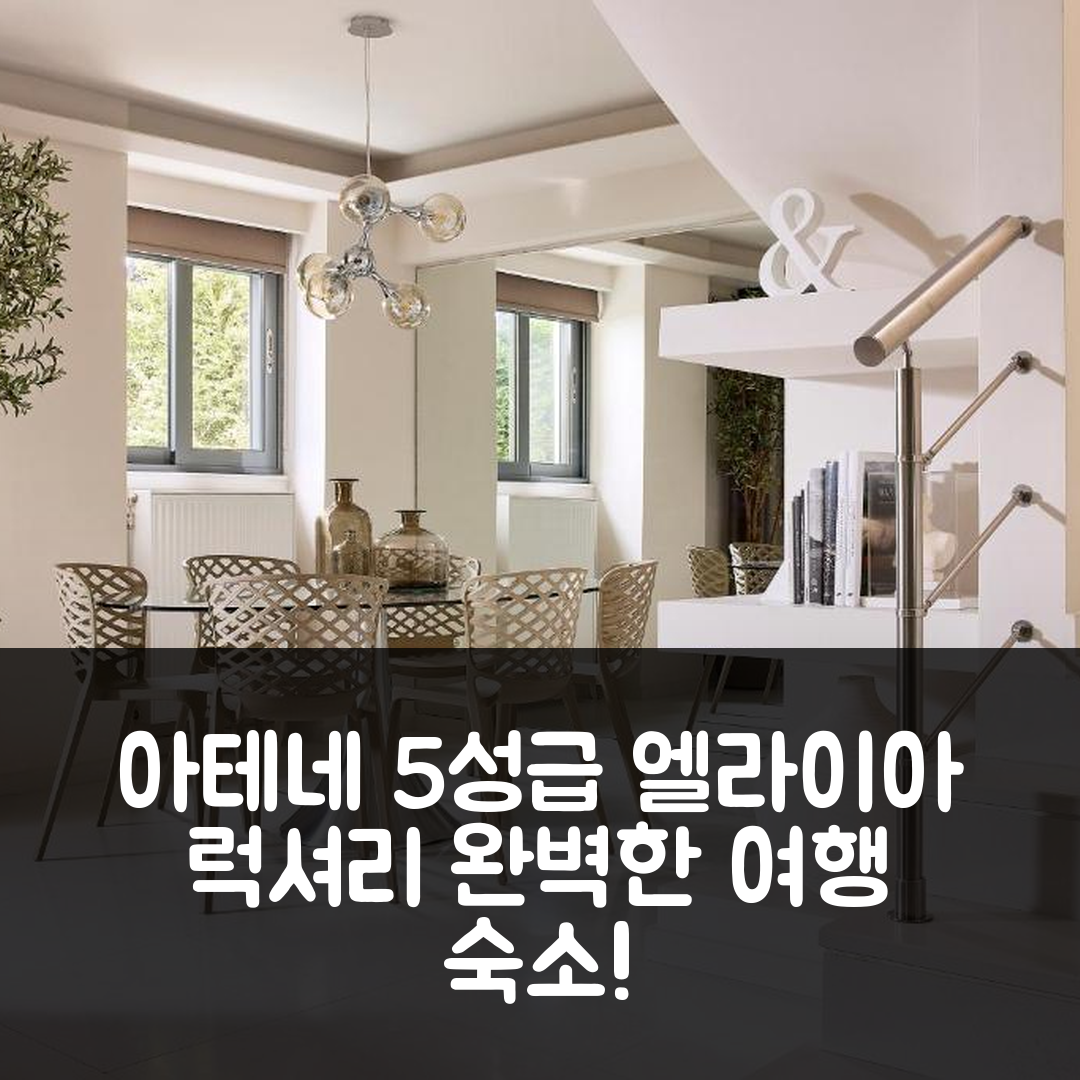 아테네 숙소 여행 호텔 추천 엘라이아 럭셔리 콘도 글리파다 | 5성급 조식과 수영장 가성비 완벽한 7가지 이유
