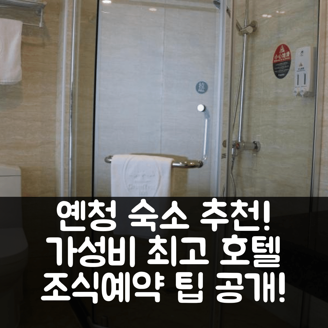 옌청 숙소 여행 호텔 추천 그린트리 인 옌청 졘후 상강 버스 스테이션 | 가성비 좋은 위치와 조식, 예약 팁 5가지