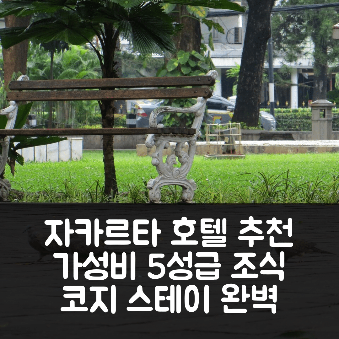 자카르타 숙소 여행 호텔 추천 코지 스테이 앳 2브 그린 프라마카 아파트 | 가성비와 5성급 조식으로 완벽한 위치와 편안한 휴식 7가지 팁