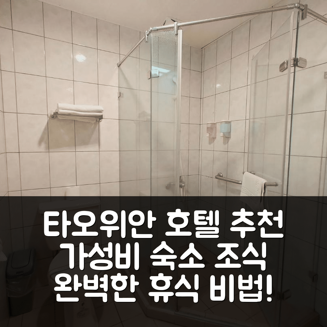 타오위안 숙소 여행 호텔 추천 푸싱 청소년 호텔 | 가성비 뛰어난 위치와 조식으로 즐기는 완벽한 휴식 5가지 비법