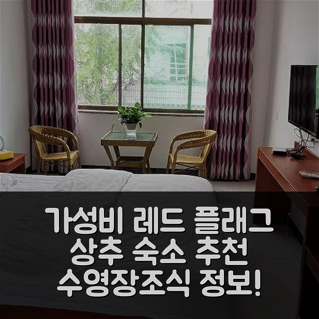 상추 숙소 여행 호텔 추천 레드 플래그 호텔 융청 | 가성비 뛰어난 수영장 및 조식 정보 5가지