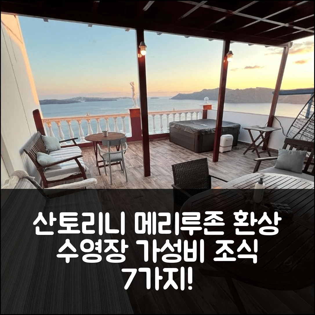 산토리니 숙소 여행 호텔 추천 메리루존 빌라스 오이아 | 환상적인 수영장과 가성비 최고의 조식 7가지 이유