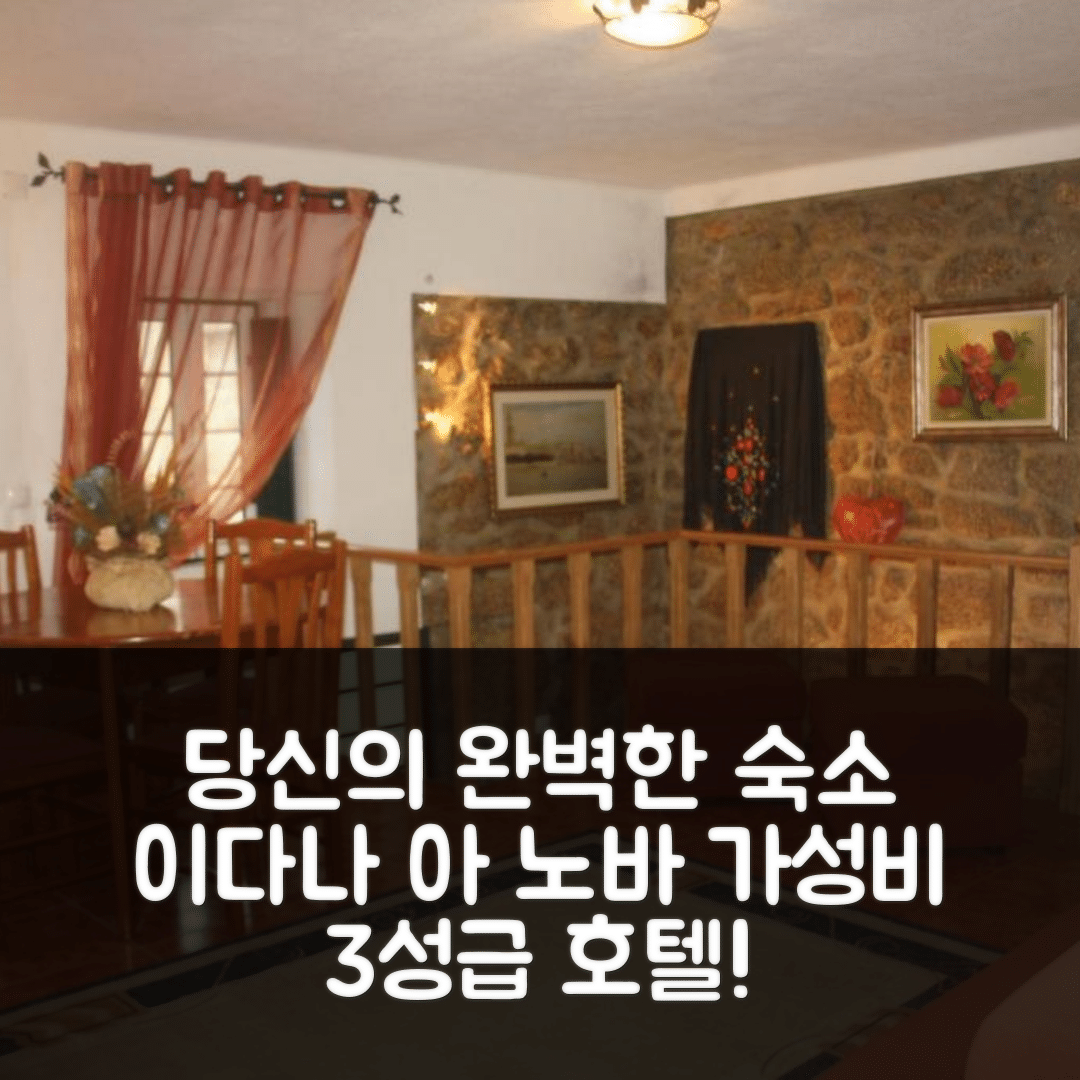 이다나 아 노바 숙소 여행 호텔 추천 카사 두 미라도우루 | 3성급 조식과 가성비 뛰어난 위치 5가지 이유