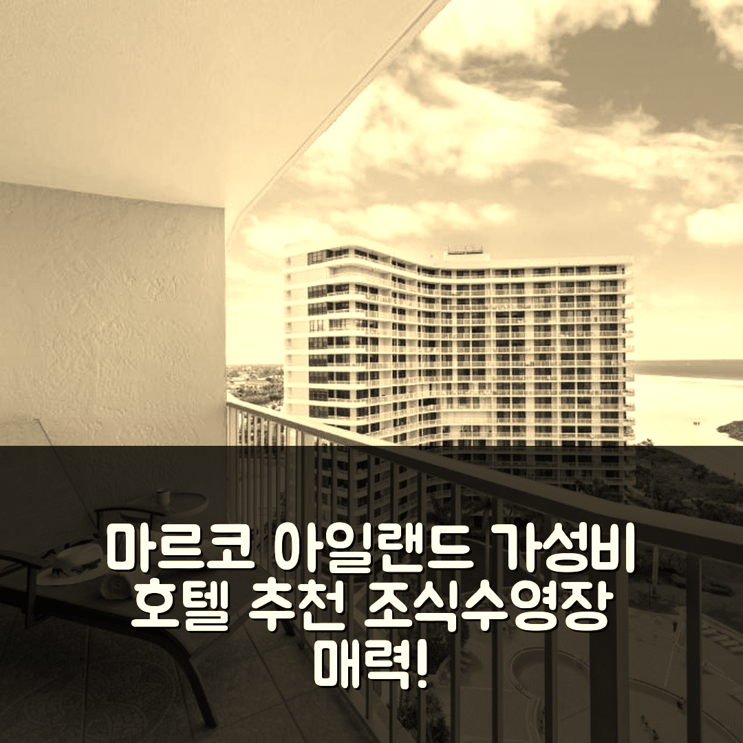 마르코 아일랜드 숙소 여행 호텔 추천 사우스 시스 타워 4-1204 | 조식과 수영장이 매력적인 가성비 7가지 팁