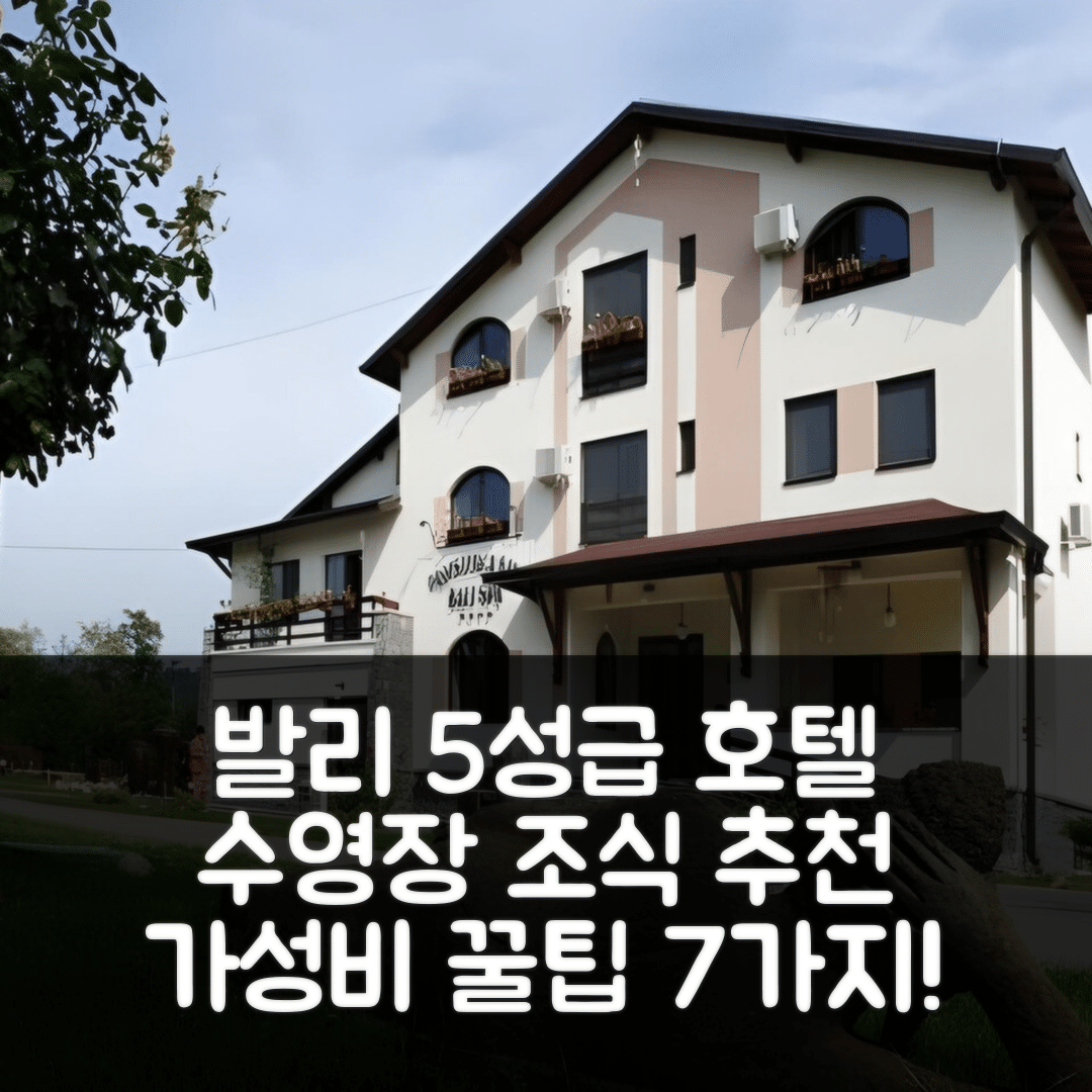 코르누 데 조스 숙소 여행 호텔 추천 리조트 발리 스파 | 수영장과 조식이 뛰어난 5성급 가성비 호텔 7가지 팁