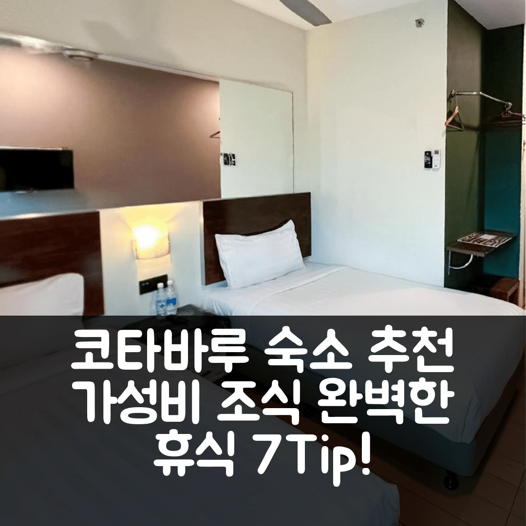 코타바루 숙소 여행 호텔 추천 튠 호텔 코타 바루 시티 센터 | 가성비와 조식, 수영장으로 완벽한 휴식지 7가지 팁
