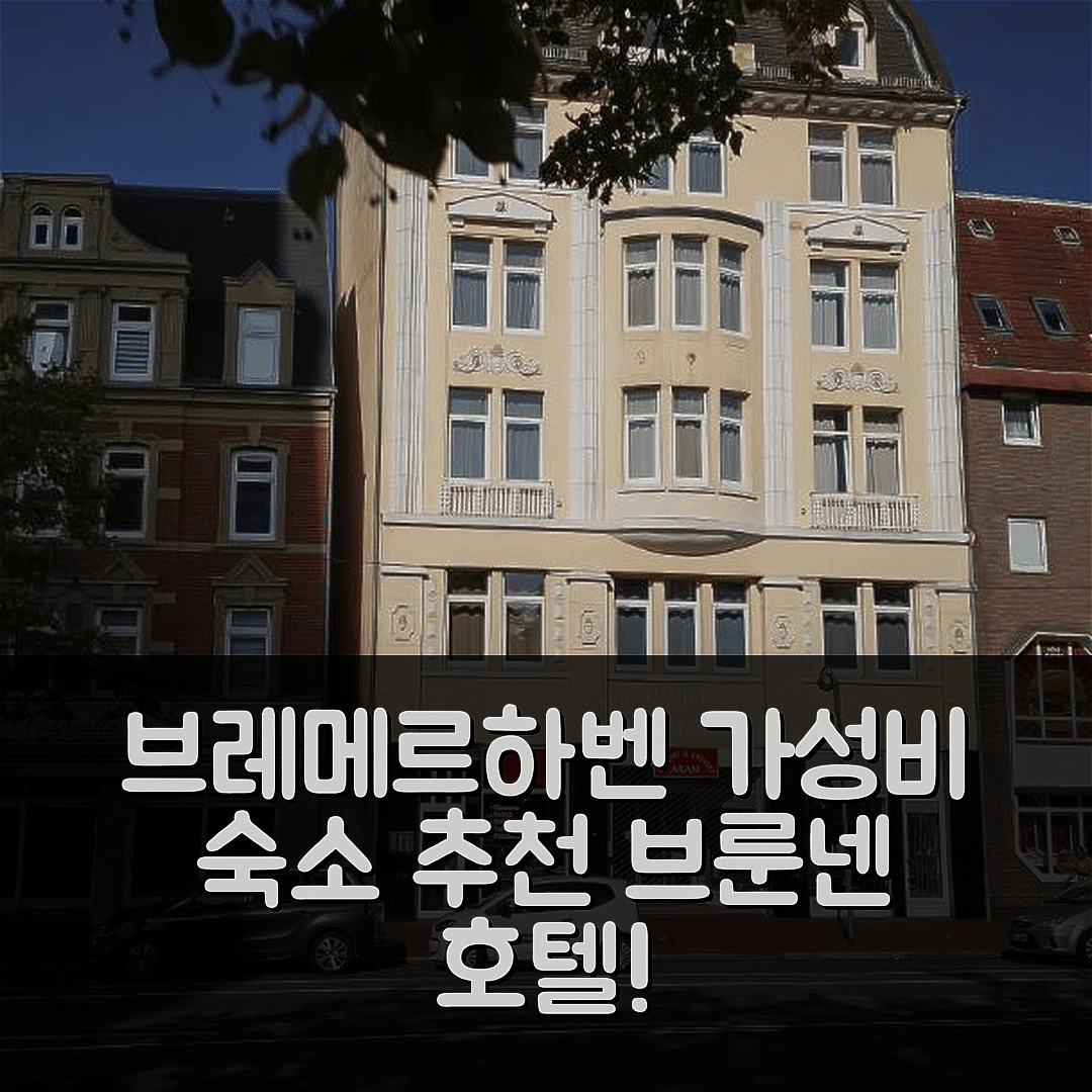 브레메르하벤 숙소 여행 호텔 추천 브룬넨 호텔 | 3가지 가성비, 조식, 위치가 뛰어난 완벽한 선택
