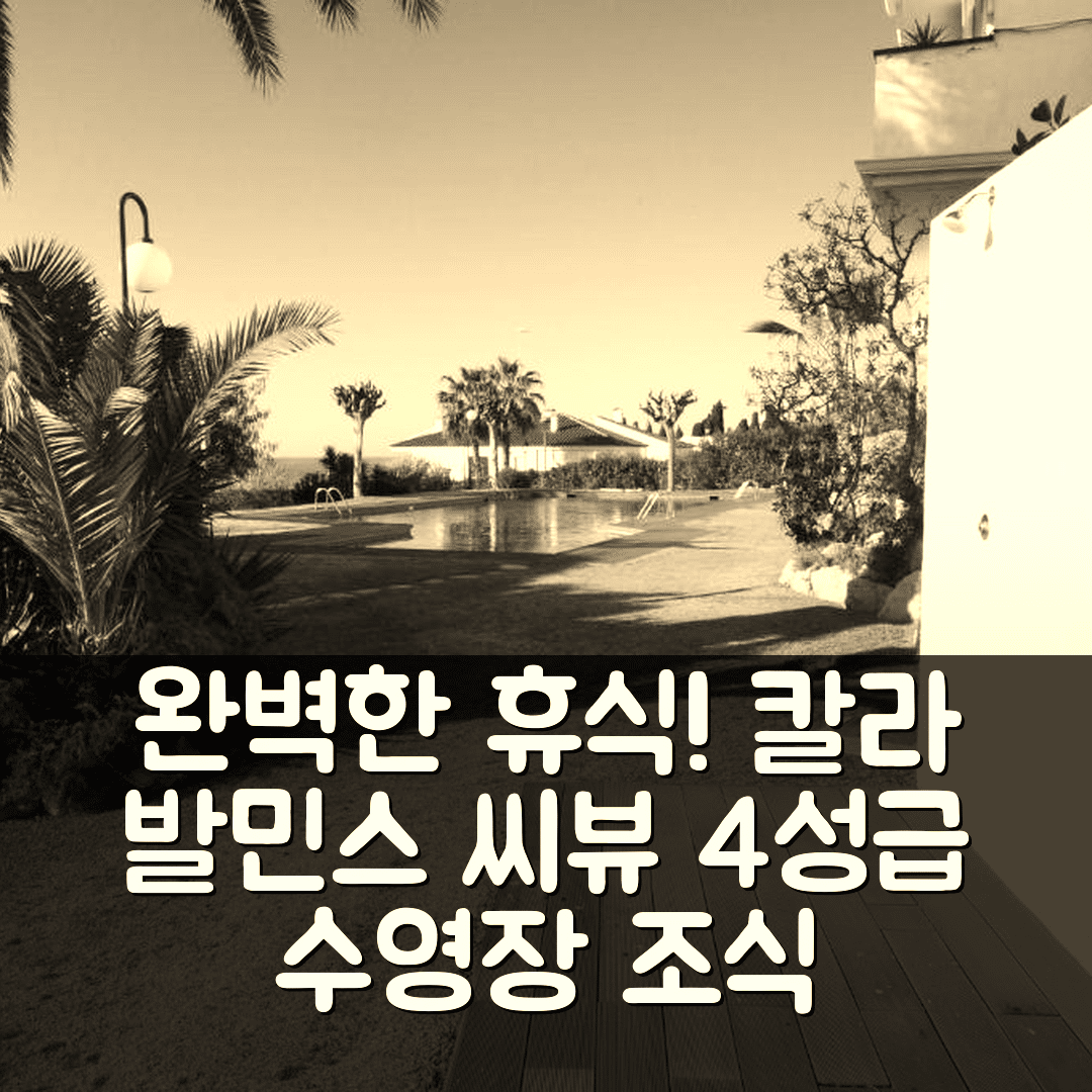시체스 숙소 여행 호텔 추천 칼라 발민스 씨 뷰 | 4성급 수영장과 조식으로 완벽한 휴식 7가지 팁