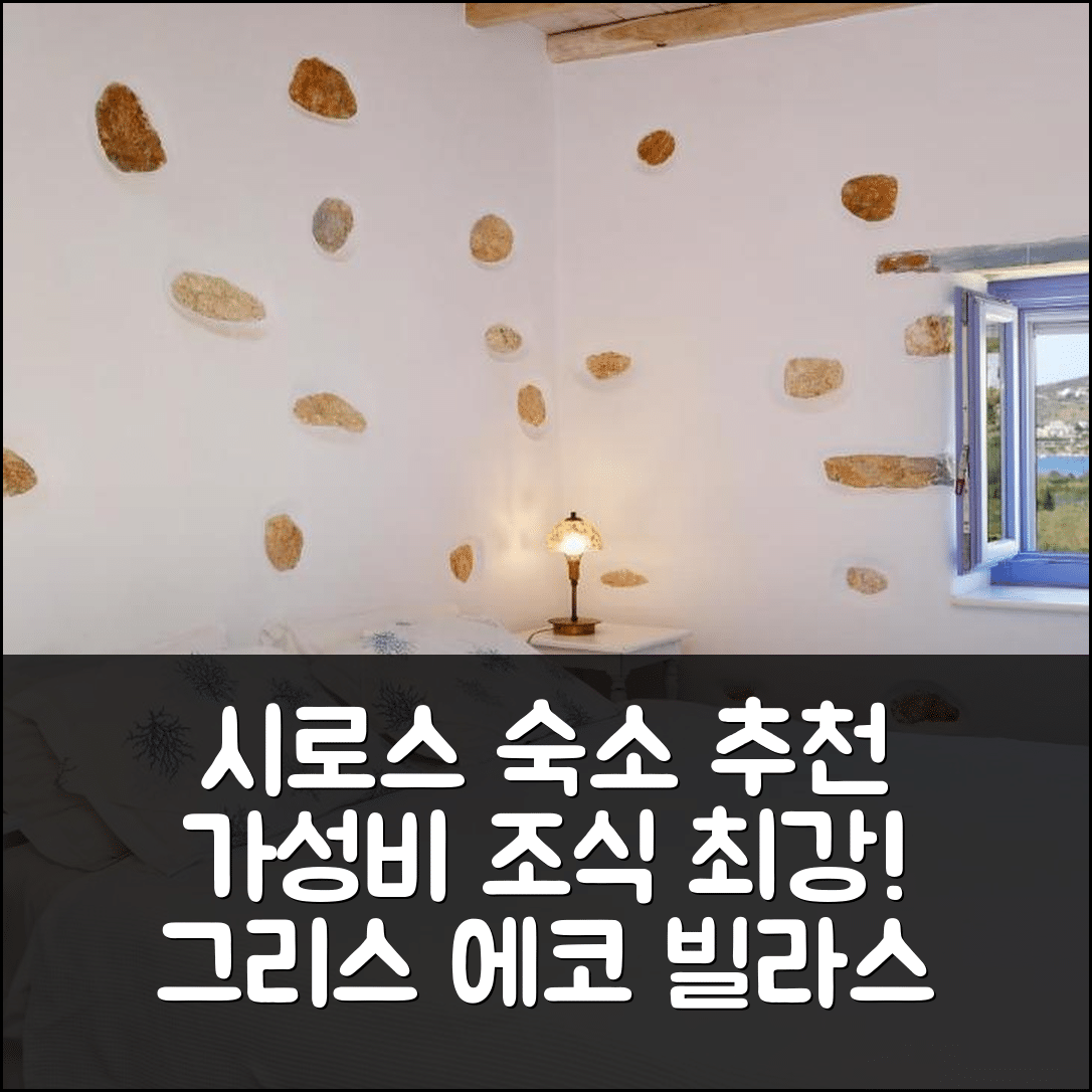 시로스 숙소 여행 호텔 추천 굿 라이프 그리스 에코 빌라스 | 가성비와 조식이 뛰어난 5가지 이유