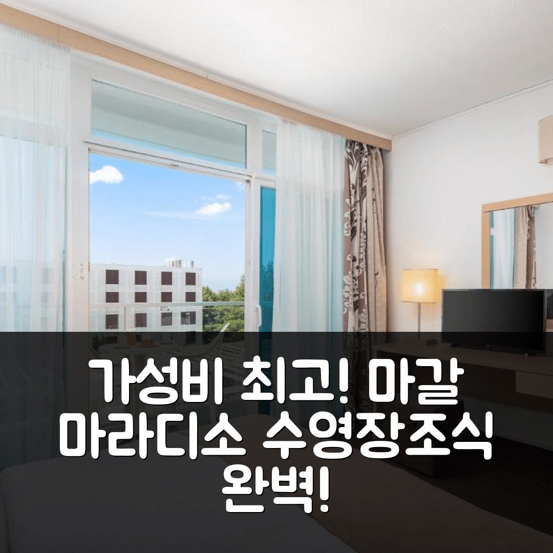 말린스카 숙소 여행 호텔 추천 마갈 마라디소 호텔 | 가성비 뛰어난 위치와 조식, 수영장 정보 7가지
