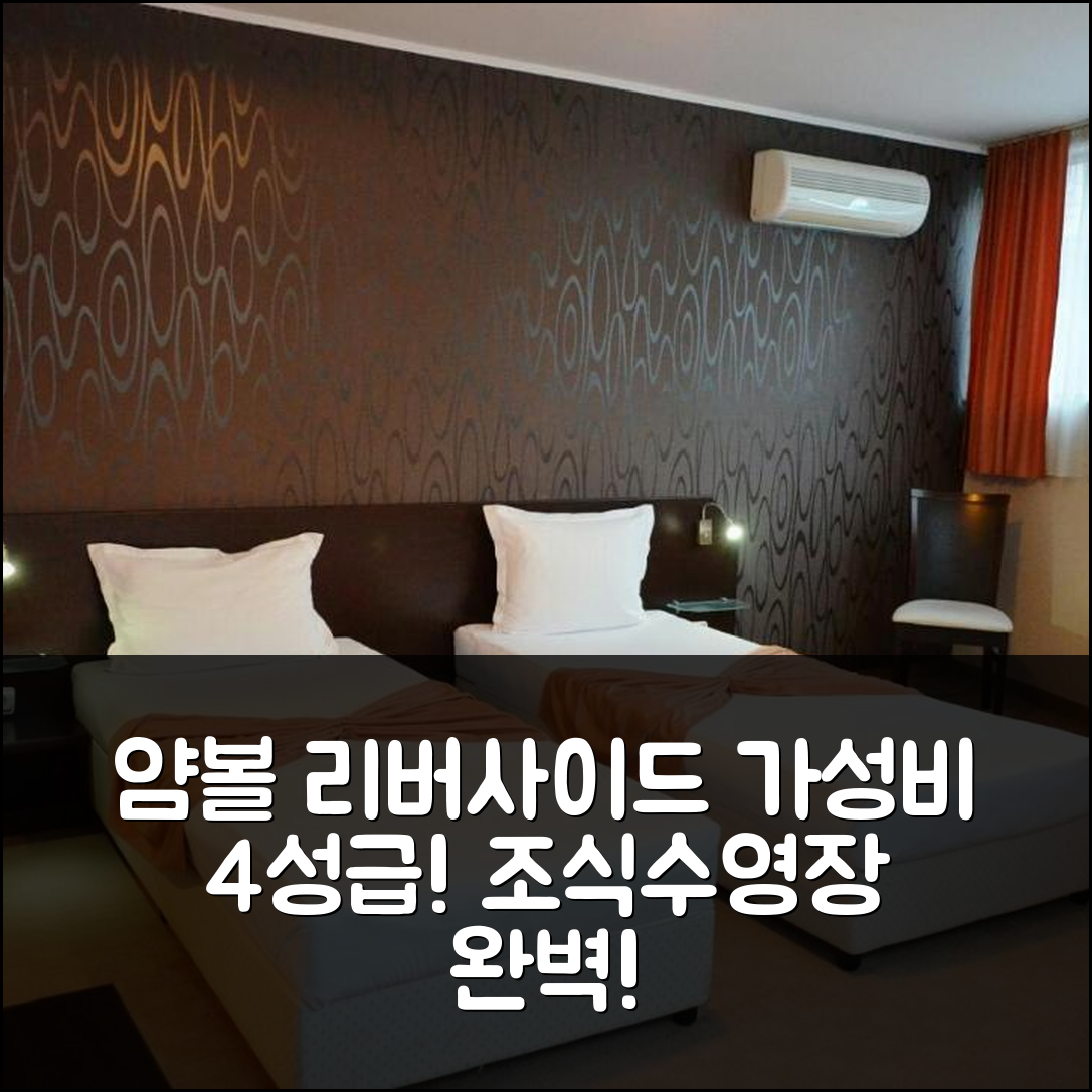 얌볼 숙소 여행 호텔 추천 리버사이드 패밀리 호텔 | 4성급 가성비 뛰어난 조식과 수영장 정보 5가지