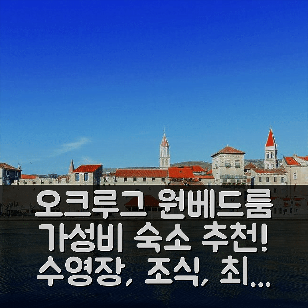 오크루그 고른지 숙소 여행 호텔 추천 원 베드룸 아파트 | 가성비 수영장 조식과 위치가 뛰어난 7가지 이유