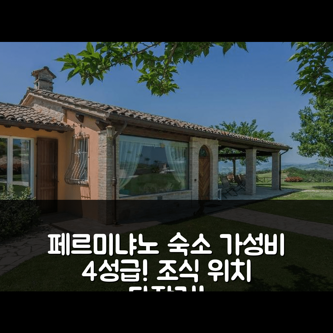 페르미냐노 숙소 여행 호텔 추천 카사 에마누엘라 | 가성비 뛰어난 4성급 조식과 위치 정보 7가지