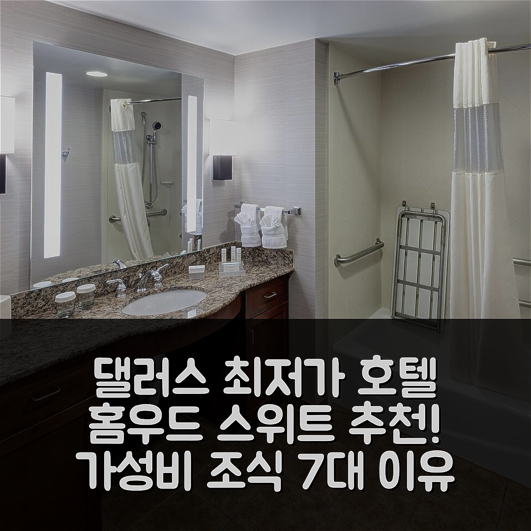 댈러스 숙소 여행 호텔 추천 홈우드 스위트 바이 힐튼 덴턴 | 가성비 좋은 조식과 편안한 위치 7가지 이유