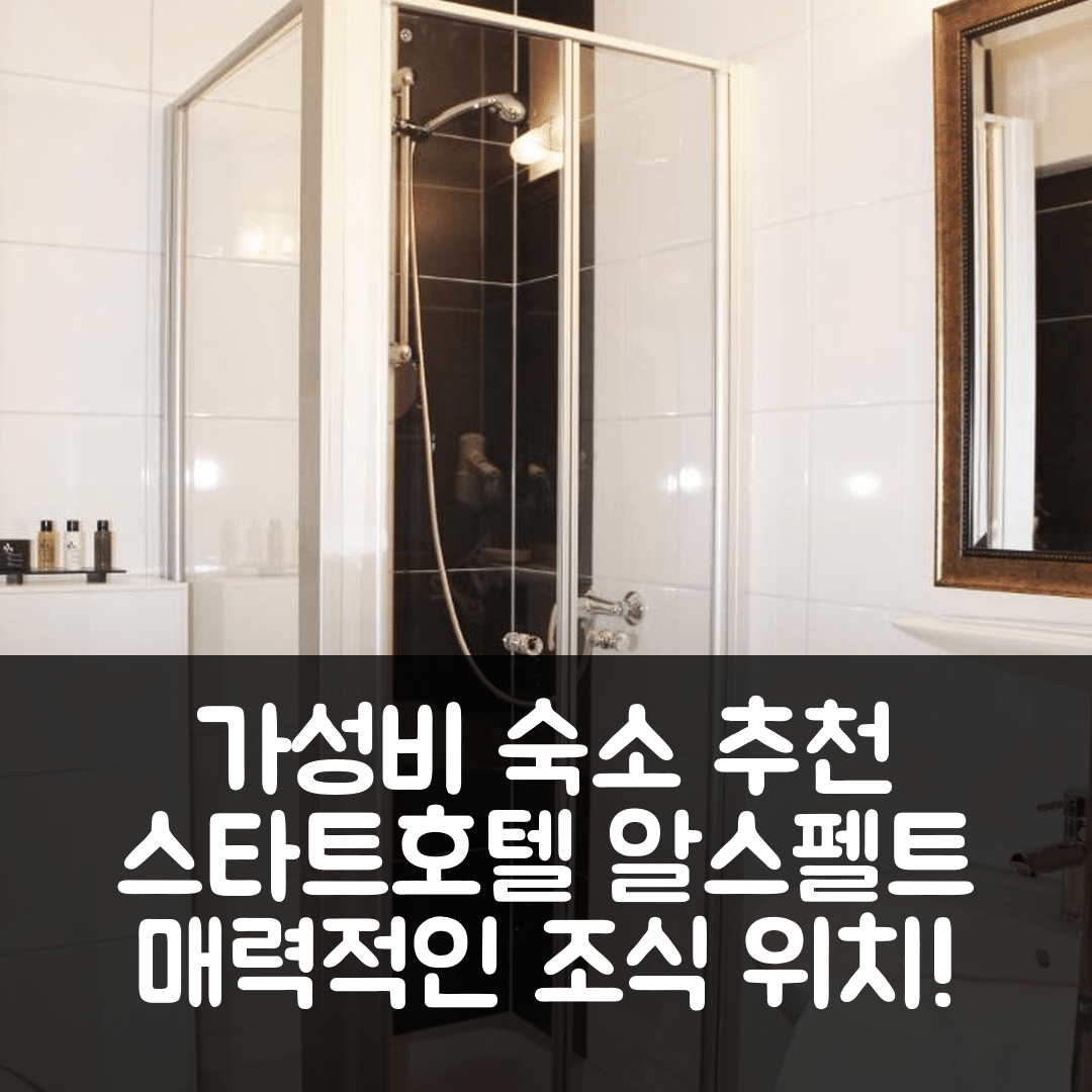 알스펠트 숙소 여행 호텔 추천 스타트호텔 알스펠트 | 가성비 좋은 3성급 조식과 위치의 매력 5가지