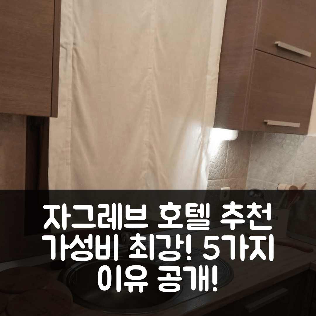 자그레브 숙소 여행 호텔 추천 자그레브 레이크 스타 호텔 | 가성비와 위치가 뛰어난 5가지 이유