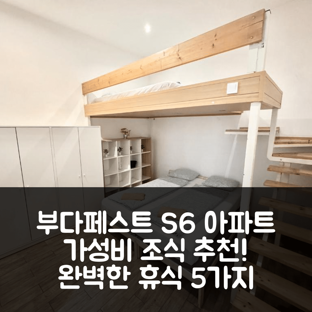 부다페스트 숙소 여행 호텔 추천 S6 아파트 프로모 | 가성비 뛰어난 조식과 위치로 완벽한 휴식 5가지 이유