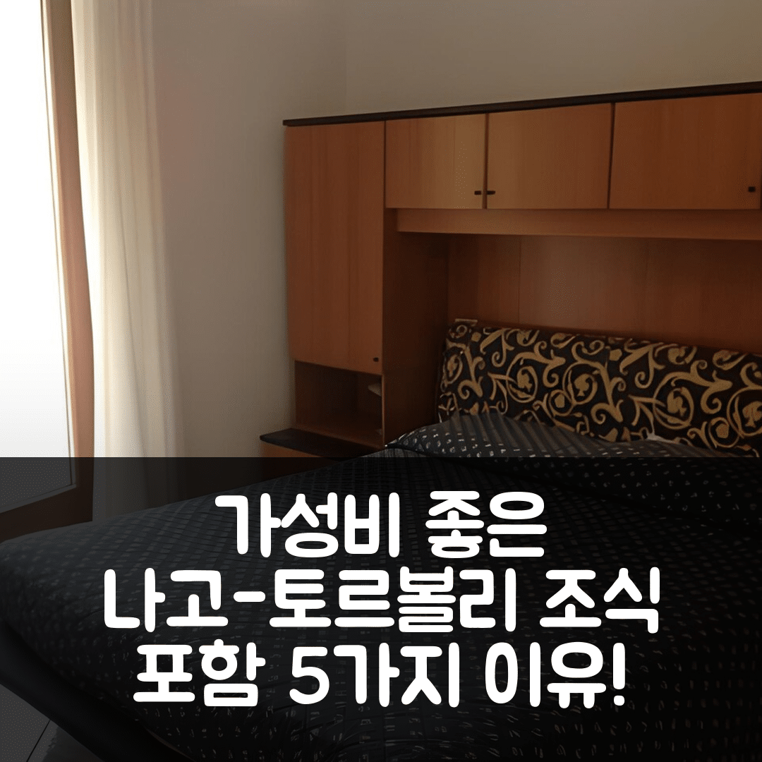 나고-토르볼리 숙소 여행 호텔 추천 아파트멘티 나탈리 | 가성비 좋은 위치와 조식 포함 5가지 이유