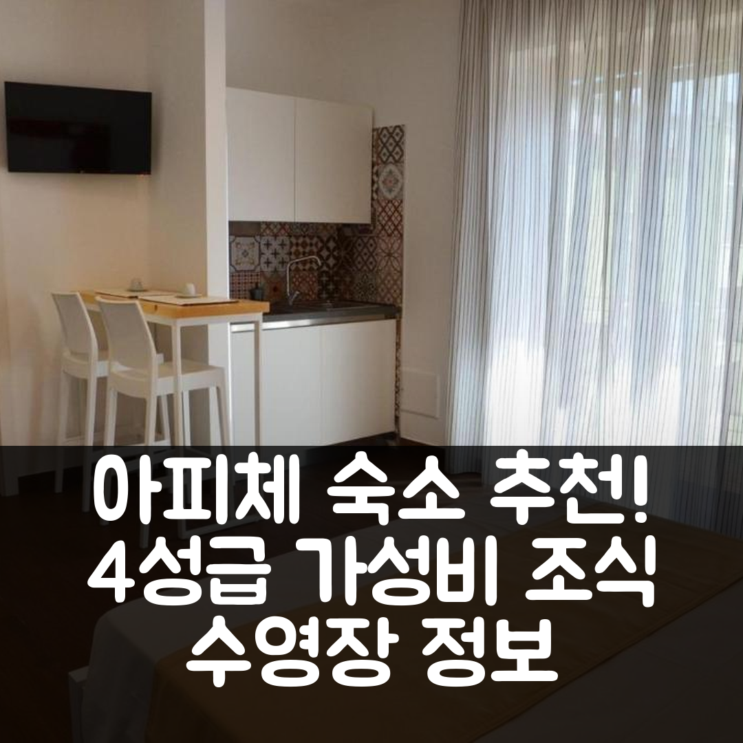 아피체 숙소 여행 호텔 추천 라 카사 인 피아짜 | 가성비 뛰어난 4성급 조식과 수영장 정보 7가지