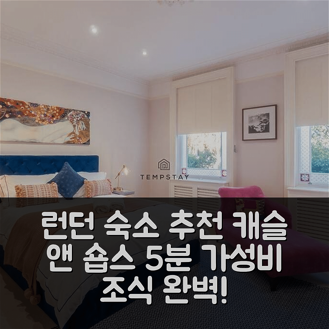 런던 숙소 여행 호텔 추천 5 MIN TO 캐슬 앤 숍스 | 3가지 가성비와 위치, 조식 정보 확인하기