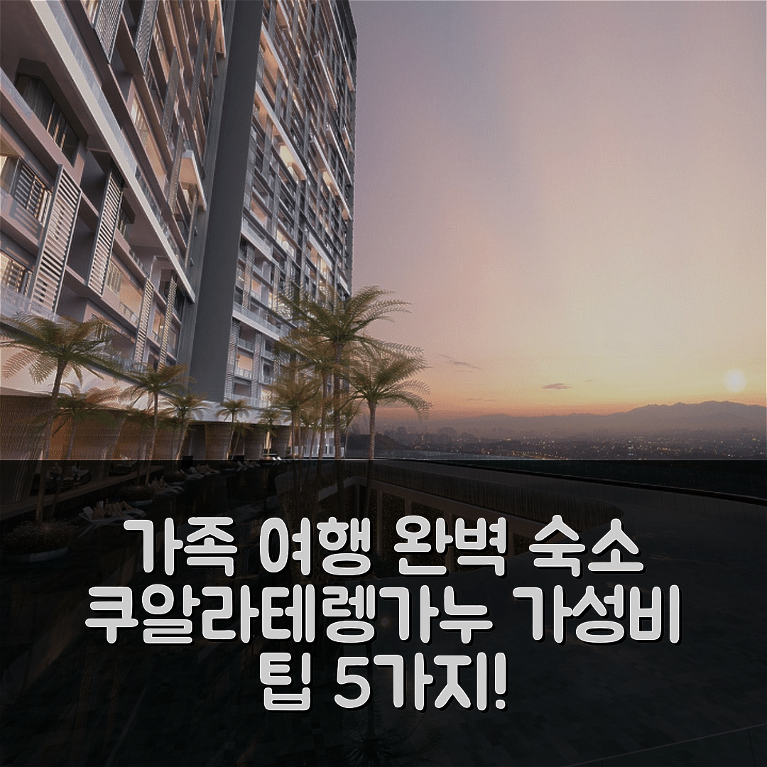 쿠알라테렝가누 숙소 여행 호텔 옴바크 뷰 | 3개 침실과 2개 욕실의 완벽한 가족 여행 가성비 팁 5가지