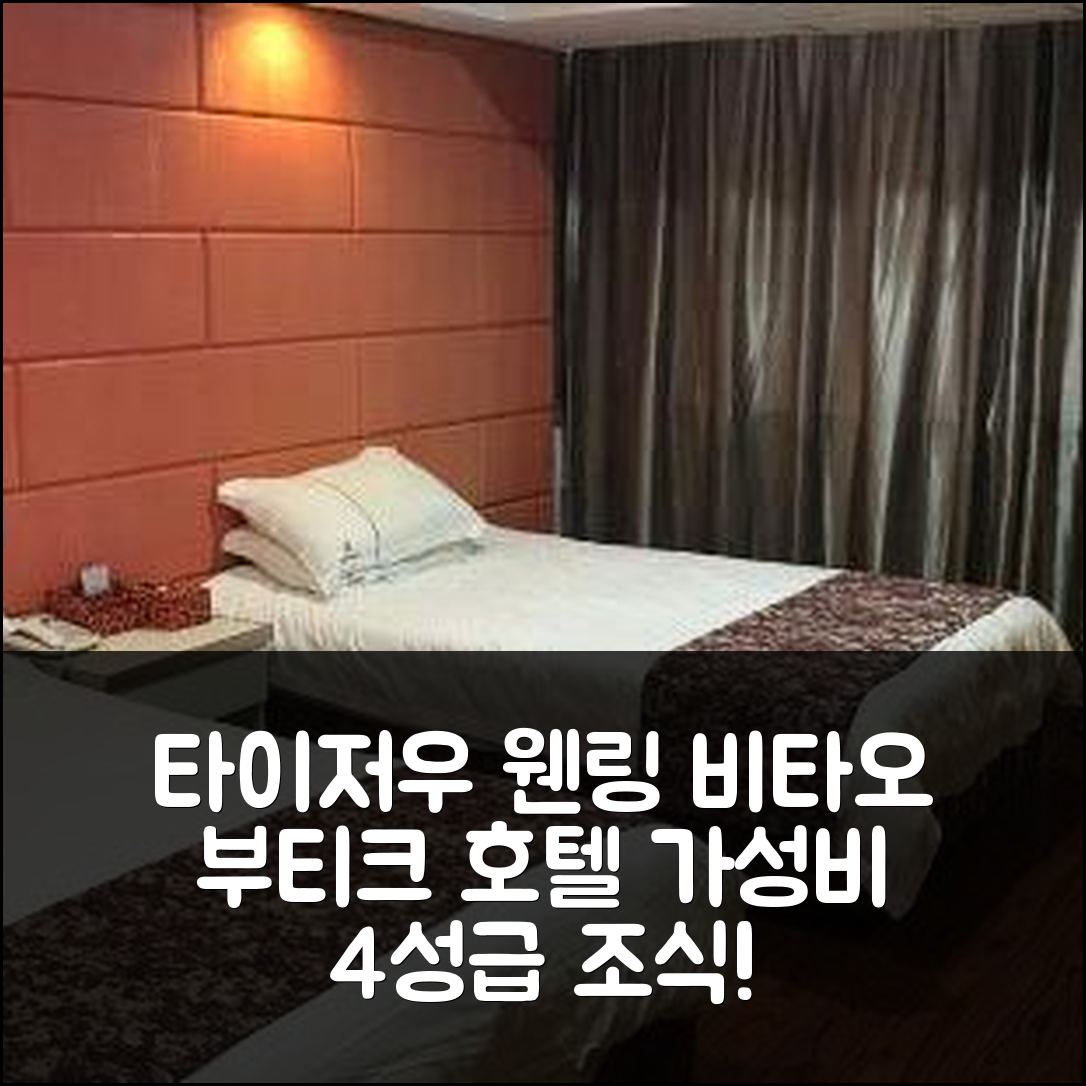 타이저우 숙소 여행 호텔 추천 웬링 비타오 부티크 호텔 | 가성비 좋은 4성급 조식과 위치 정보 7가지