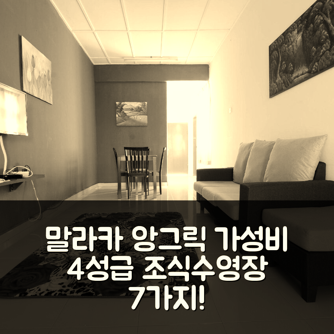 말라카 숙소 여행 호텔 추천 앙그릭 레지던스 | 가성비 뛰어난 4성급 조식과 수영장 정보 7가지