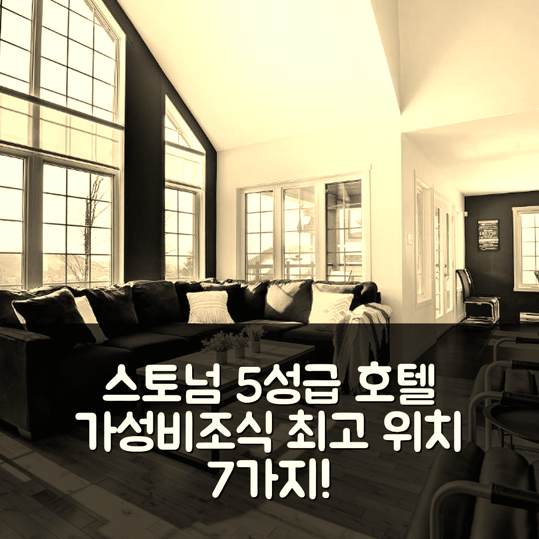스토넘 숙소 여행 호텔 추천 샬레 알핀스 | 5성급 조식과 가성비 좋은 위치 정보 7가지