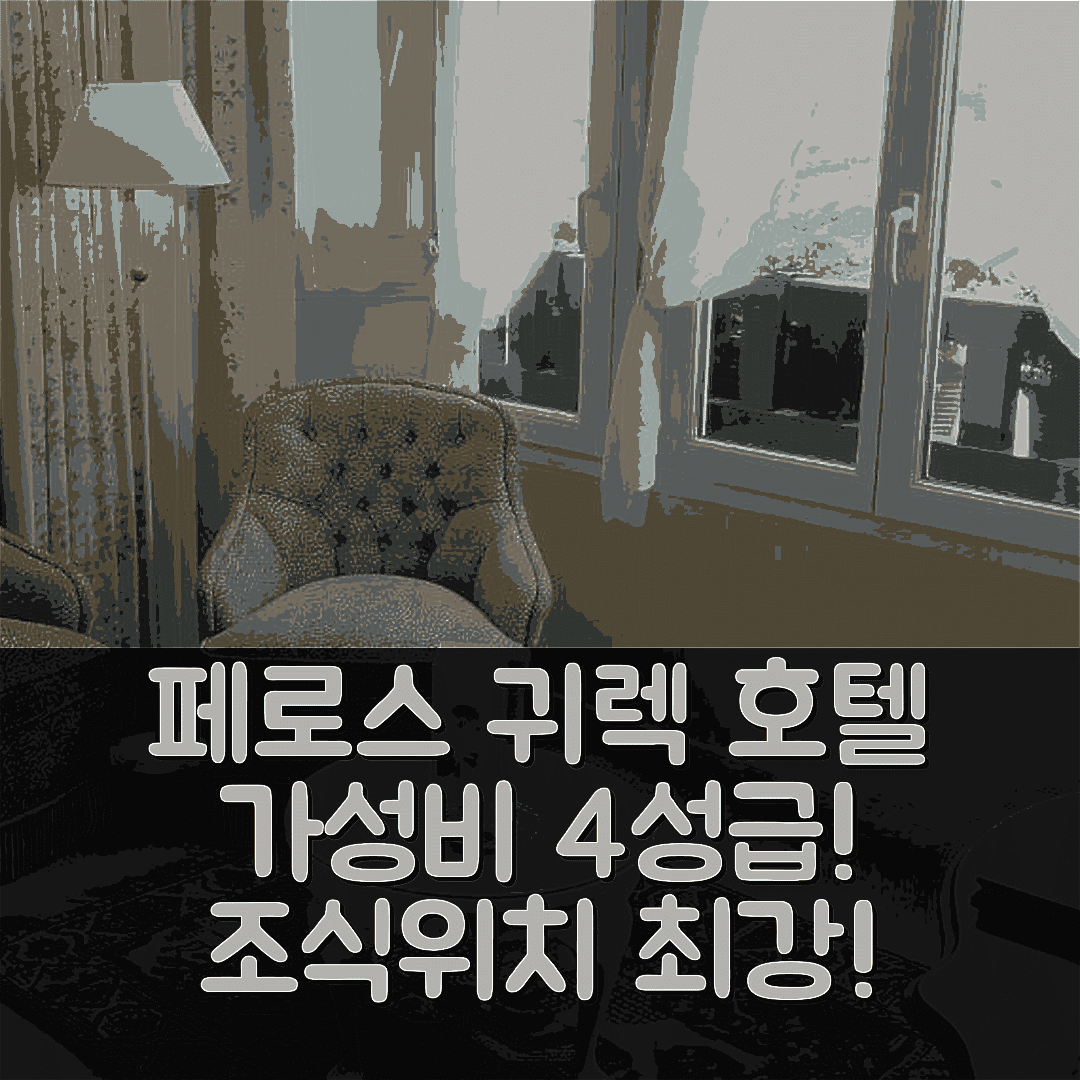 페로스 귀렉 숙소 여행 호텔 추천 티 알 라넥 호텔 레스토랑 스파 | 가성비 뛰어난 4성급 조식과 위치, 예약 팁 5가지
