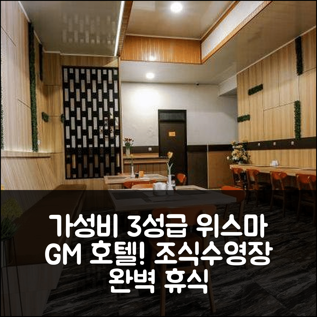 페마랑 숙소 여행 호텔 추천 위스마 GM | 가성비 뛰어난 3성급 조식과 수영장으로 즐기는 완벽한 휴식 5가지 팁