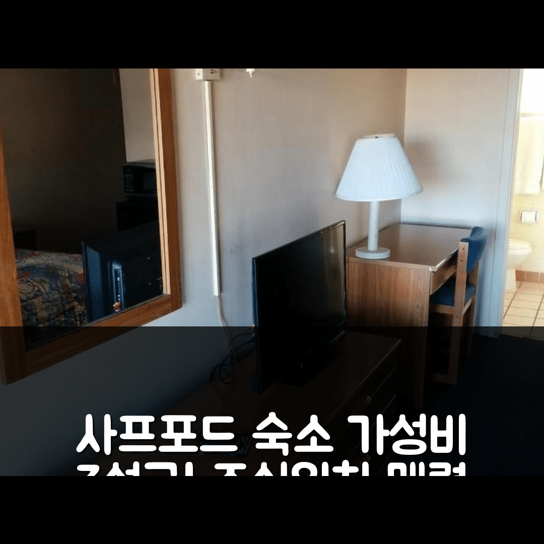 사프포드 숙소 여행 호텔 추천 이코노미 인 사프포드 | 가성비 뛰어난 3성급 조식과 위치의 5가지 매력