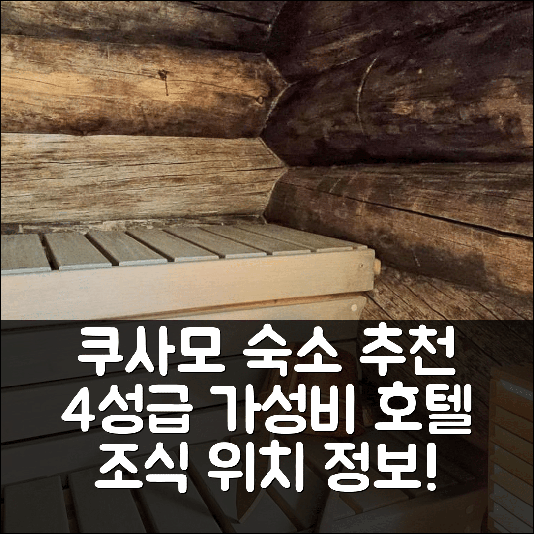 쿠사모 숙소 여행 호텔 추천 홀리데이 홈 쿠시루카 10 | 4성급 가성비 뛰어난 조식과 위치 정보 7가지