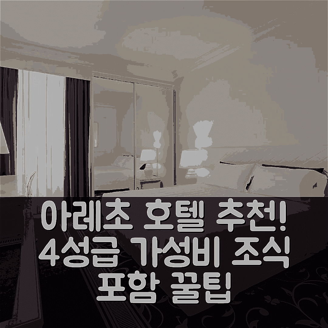 아레초 숙소 여행 호텔 추천 에트루스코 아레초 호텔 | 조식 포함된 4성급 가성비와 최고의 위치 5가지 팁
