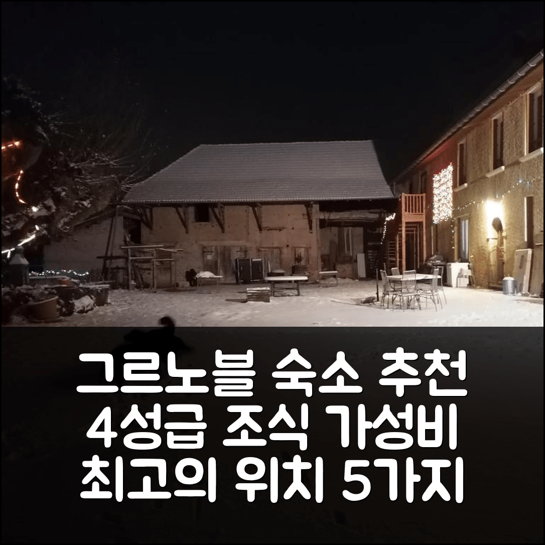 그르노블 숙소 여행 호텔 추천 페르므 레 폰에 드 라 뒤르므 | 4성급 조식과 가성비 좋은 위치 5가지 이유