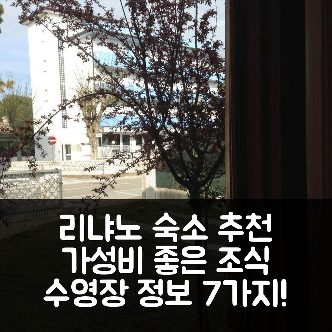 리냐노 사비아도로 숙소 여행 호텔 추천 빌리노 콜루시 | 가성비 뛰어난 조식과 수영장 정보 7가지