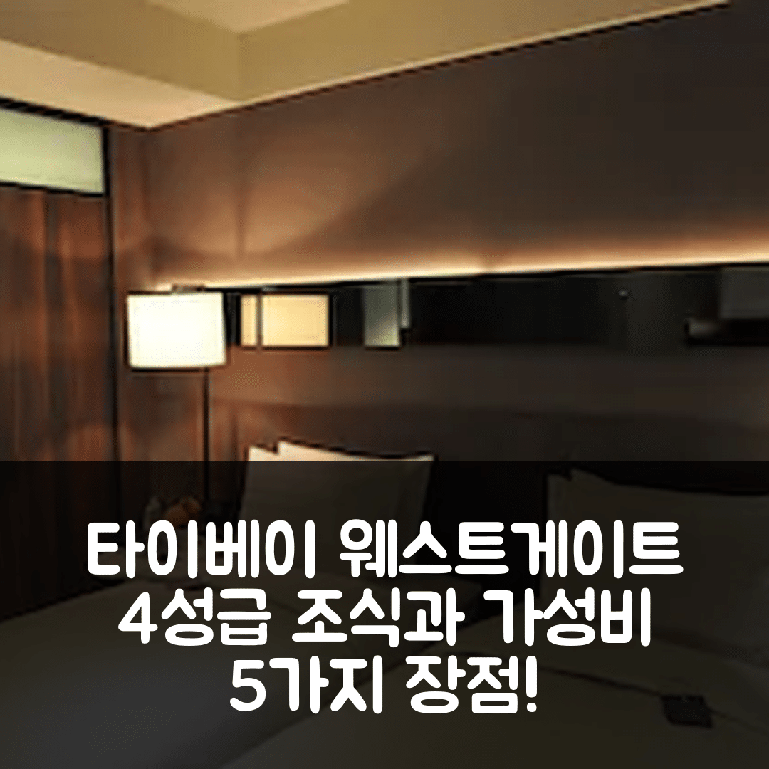 타이베이 숙소 여행 호텔 추천 웨스트게이트 호텔 | 4성급 조식과 가성비 좋은 5가지 이유