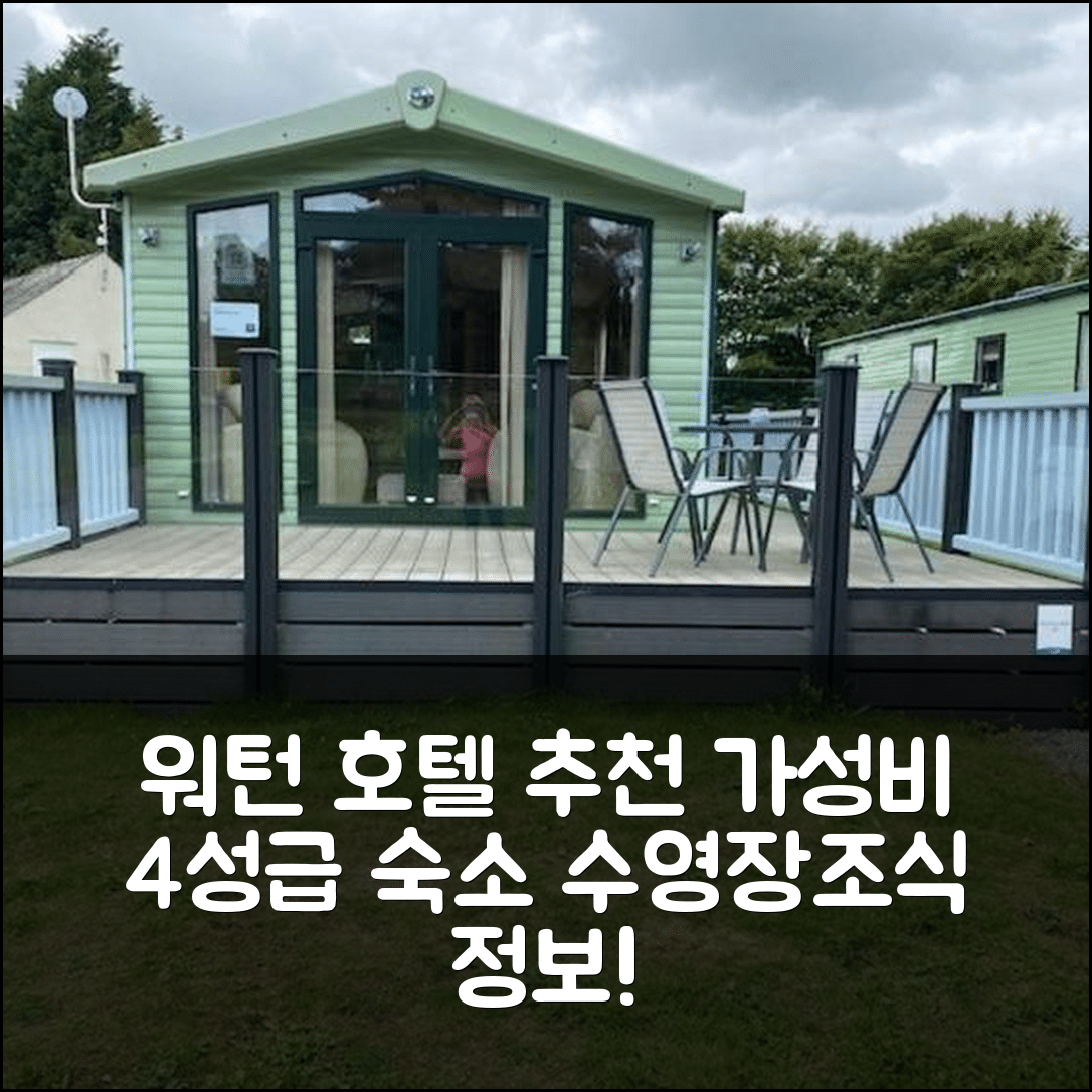 워턴 숙소 여행 호텔 추천 28 보르윅 레이크스 | 가성비 좋은 4성급 수영장과 조식 정보 7가지